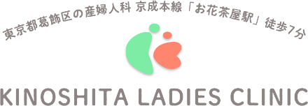 東京都葛飾区の産婦人科「木下産婦人科」